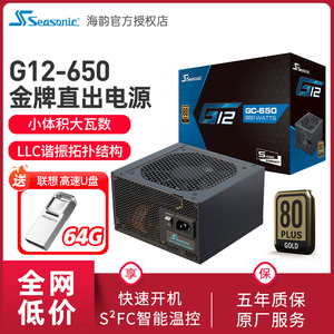 海韵G12 GM电源GC-650/750/850W金牌电源台式机静音半模组电源