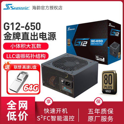 海韵G12GC-650金牌电源