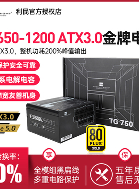 利民电源TG750W/650W/850W/1000W/PCIE 5.0/ATX3.0金牌全模组电源