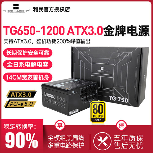 利民TG750金牌全模组电脑电源