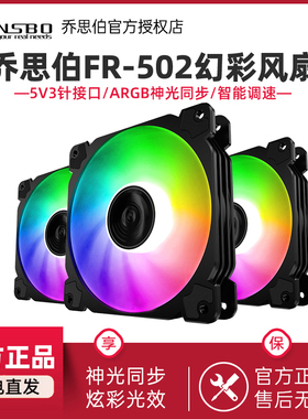 乔思伯502 ARGB机箱风扇12cm主板AURA神光同步台式机电脑主机风扇