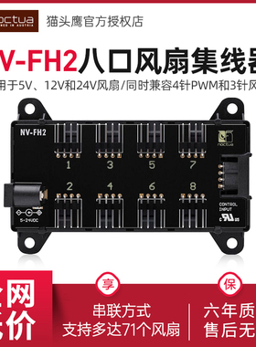 猫头鹰(Noctua) NV-FH2风扇集线器8口PWM风扇集线器 5V、12V、24V
