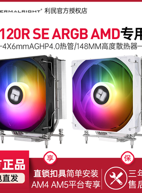Thermalright利民AX120R SE ARGB AM4/AM5风冷散热器神光同步白色