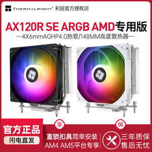 Thermalright利民AX120R SE ARGB AM4/AM5风冷散热器神光同步白色