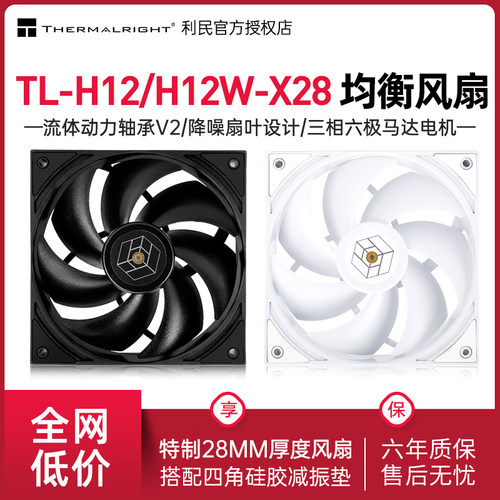 Thermalright利民TL-H12-X28风扇