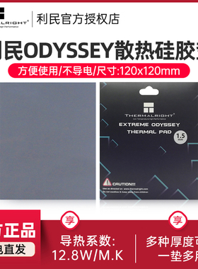 利民硅脂片导热垫 ODYSSEY散热片硅胶垫片 导热系数12.8w/mk不导电120x120mm台式机笔记本显卡导热贴硅脂垫