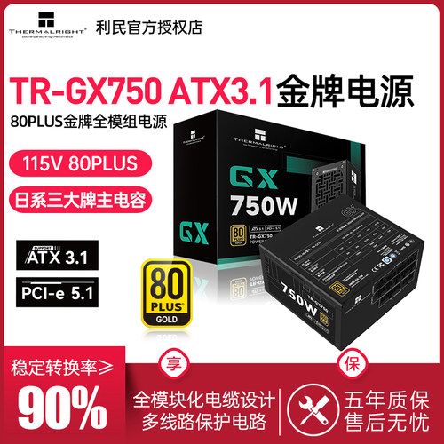 TR-GX750金牌全模组ATX3.1电源