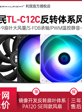 工包利民TL-C12C C12CW-S静音散热风扇argb反向白色12cm机箱风扇