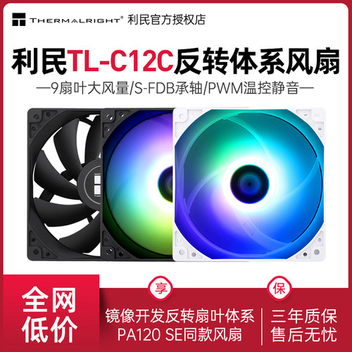 利民TL-C12C工包版机箱风扇