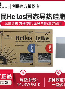 利民Heilos 固态相变硅脂片8.5W/m.k散热配件Intel/AMD CPU导热片