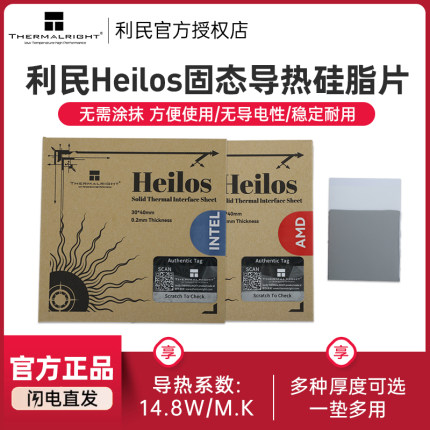 利民Heilos 固态相变硅脂片8.5W/m.k散热配件Intel/AMD CPU导热片