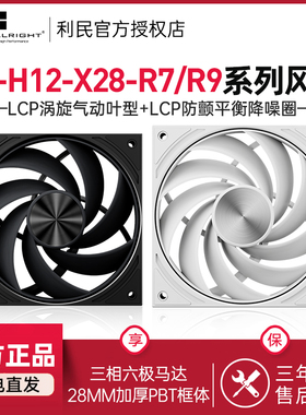 利民TL-H12-X28-R7 7扇叶LCP降噪圈28mm厚度R9 9扇叶机箱散热风扇