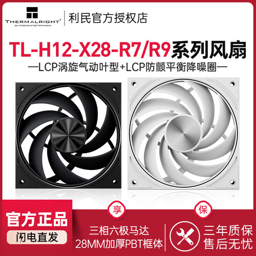 利民TL-H12-X28-R7/R9机箱风扇