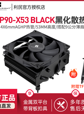 利民AXP90-X53 BLACK cpu散热器黑色下压散热器itx风扇全金属扣具