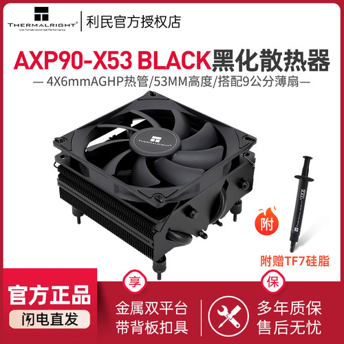 利民AXP90-X53BLACK散热器