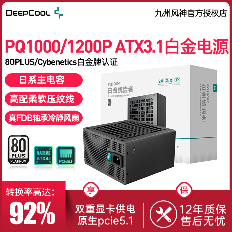 九州风神PQ白金牌全模组ATX3.1