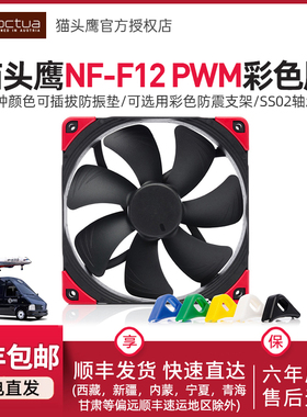 猫头鹰 NF-F12 PWM 彩色版 12cm风扇 1500PWM智能温控4针冷排风扇