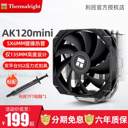 利民Thermalright AK120 MINI CPU风冷散热器 双平台5热管镜面底