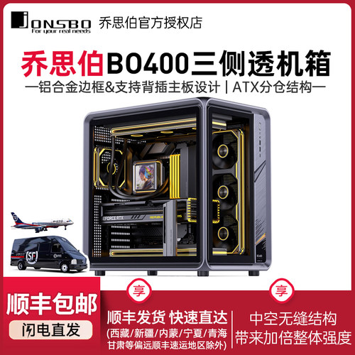 乔思伯BO400铝合金海景房机箱