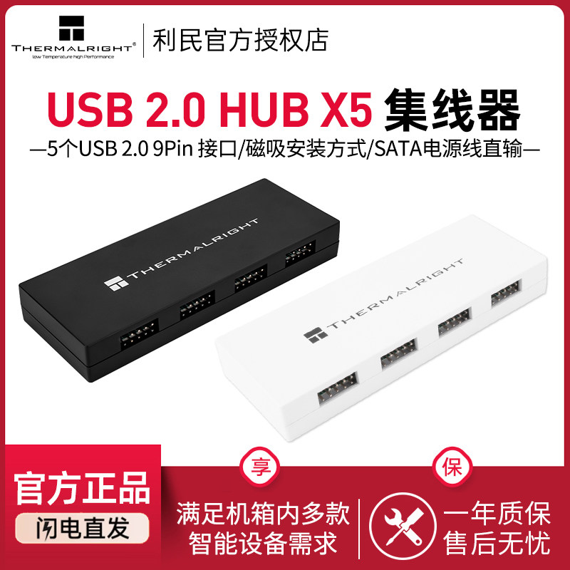 利民Thermalright USB2.0 HUB X5 BLACK九针5口USB集线器SATA直输,电脑硬件/显示器/电脑周边,散热器/风扇,淘宝优惠券,粉丝福利购,淘宝优惠卷