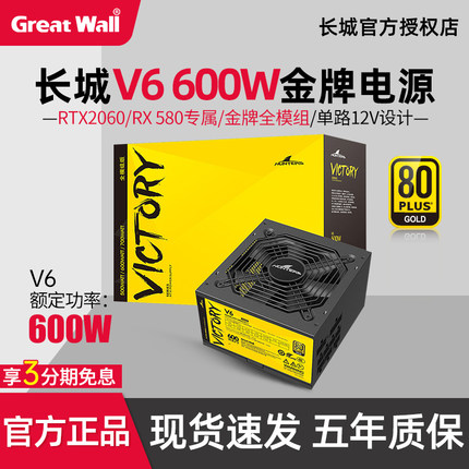 长城V6额定600W金牌/V5/V7/V8台式机电脑500W/700W全模组电源800W