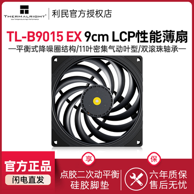 利民TL-B9015EX9cm薄款风扇