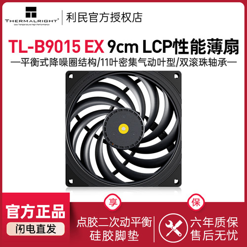 利民TL-B9015EX9cm薄款风扇