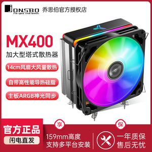 JONSBO乔思伯CPU散热器MX400塔式侧吹支持5V主板ARGB同步14CM风扇