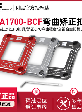 利民LGA1700-BCF 12代CPU弯曲矫正型固定扣具防脱支架防弯板13代