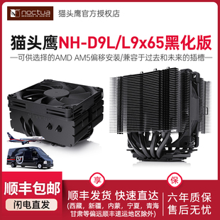 LGA1700 D9L黑 新CPU机箱散热器 AM5 L9x65黑 猫头鹰NOCTUA