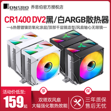 乔思伯CR1400 DV2 CPU风冷散热器双塔6热管ARGB白色风扇1700/AM5