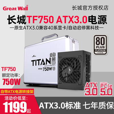 长城TF750ATX3.0白金电源