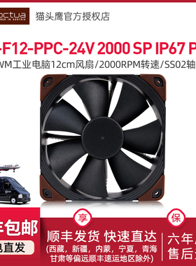 猫头鹰NF-F12 PPC-24V-2000 SP IP67 PWM 12cm工业汽车冷排风扇