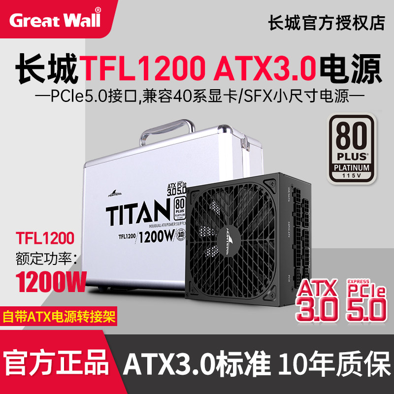 长城白金TFL1200W ATX3.1台式机SFX-L白金全模组机箱主机游戏电源