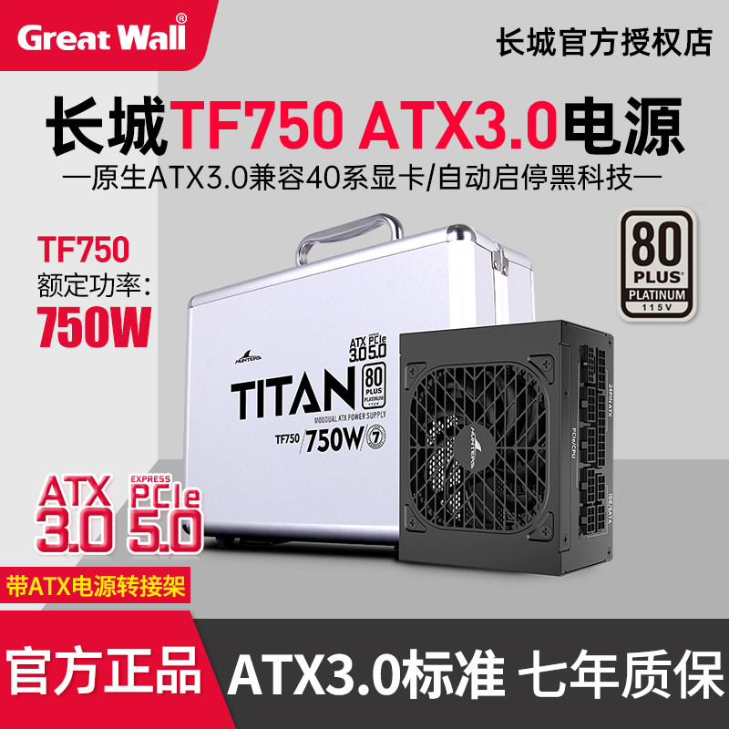 长城白金TF750 ATX3.1电源台式机白金全模组SFX机箱游戏电源TF850