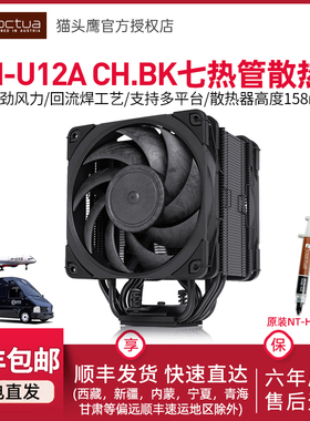 猫头鹰NH-U12A CH.BK黑化风冷散热器A12X25PWM12代LGA1700散热器