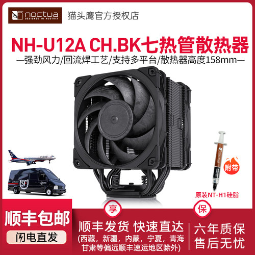 NH-U12A黑化版散热器猫头鹰