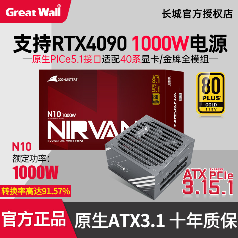 长城N10金牌电源台式机1000w全模组电源台式机电竞游戏电源ATX3.1