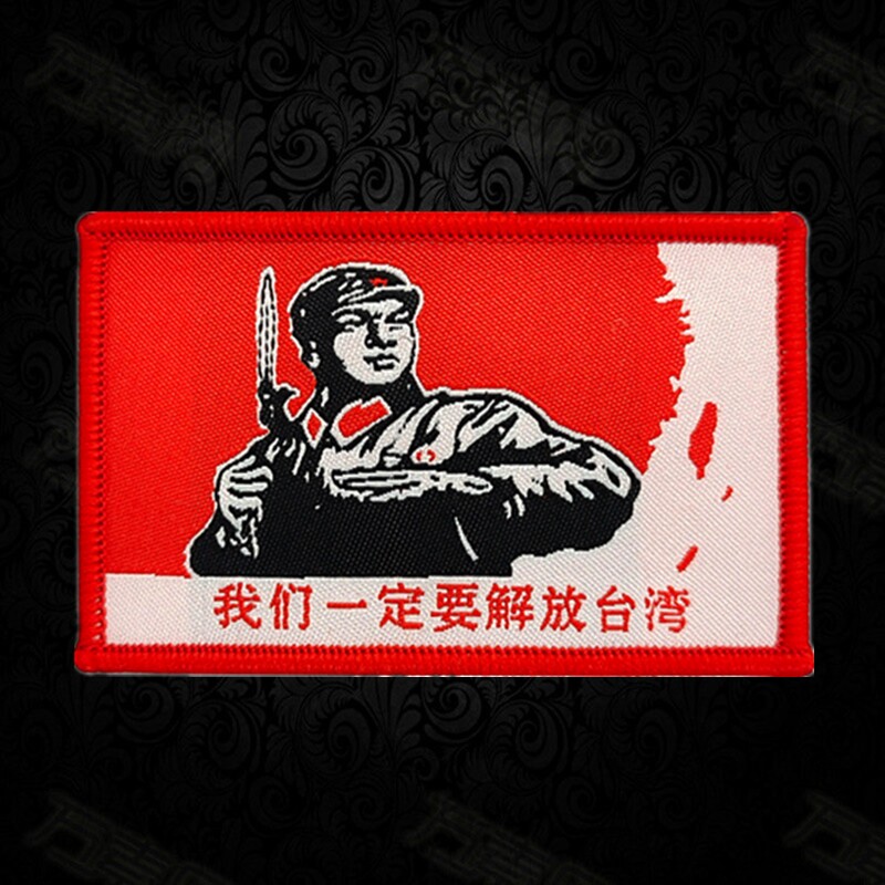 我们一定要解放台湾魔术贴章徽章衣服用红色个性臂章战术背包贴胸