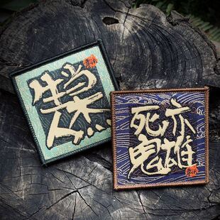 章法原创生当人杰死亦鬼雄魔术贴章超精细国风徽章背包贴个性臂章
