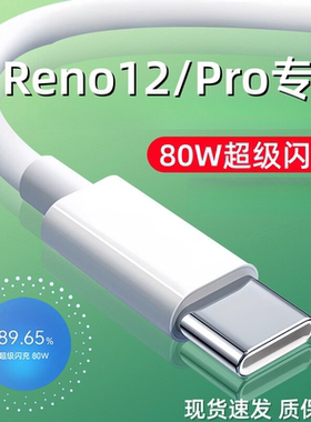 适用超级闪充RENO12 PRO充电线oppo8A快充线头reno12充电线2米线OPPORnoe12数据线oporeno12pro手机闪充线80W