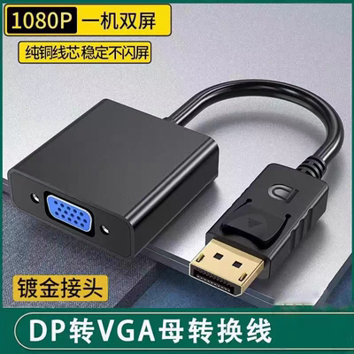 转换器电脑显示器连接线笔记本显卡转接线高清DP转VGA转接头接口