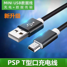 适用索尼PSP1000充电线T型口PSP2000短PSP3000数据线PS3手柄掌机S9000A小霸王S500充电器于掌上FC游戏机PSP