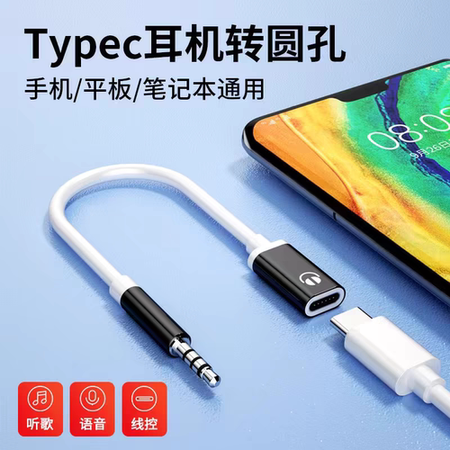适用耳机转圆头耳机转接头线电脑转换器华为oppo小米vivo扁口耳机连接手机平板笔记本3.5mm公转typec母头扁头