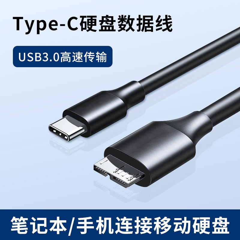 适用苹果pro华为安卓手机西部WD希捷东芝盒子USB3.0高速传输Type-C移动硬盘数据线连接macbook笔记本电脑air