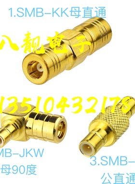 射频SMB-JKW JJ KK同轴连接器SMB公母双直通SMB公对母90度转接头