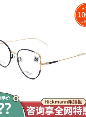 真品Hickmann海歌漫眼镜架 女时尚优雅潮款全框近视眼镜框 HI1108