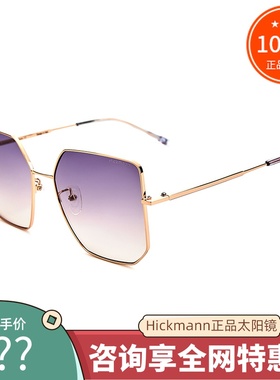 真品hickmann海歌漫太阳镜女款
