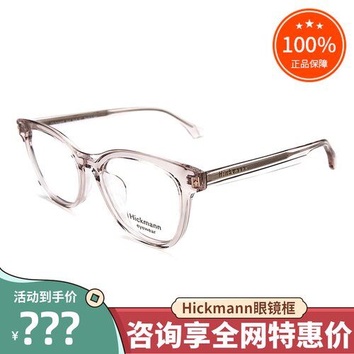 hickmann海歌漫眼镜框男女全框