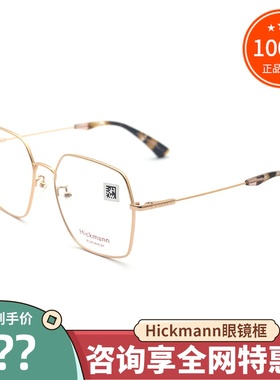 真品Hickmann海歌漫眼镜框 男女款时尚百搭全框近视眼镜架HIC1062